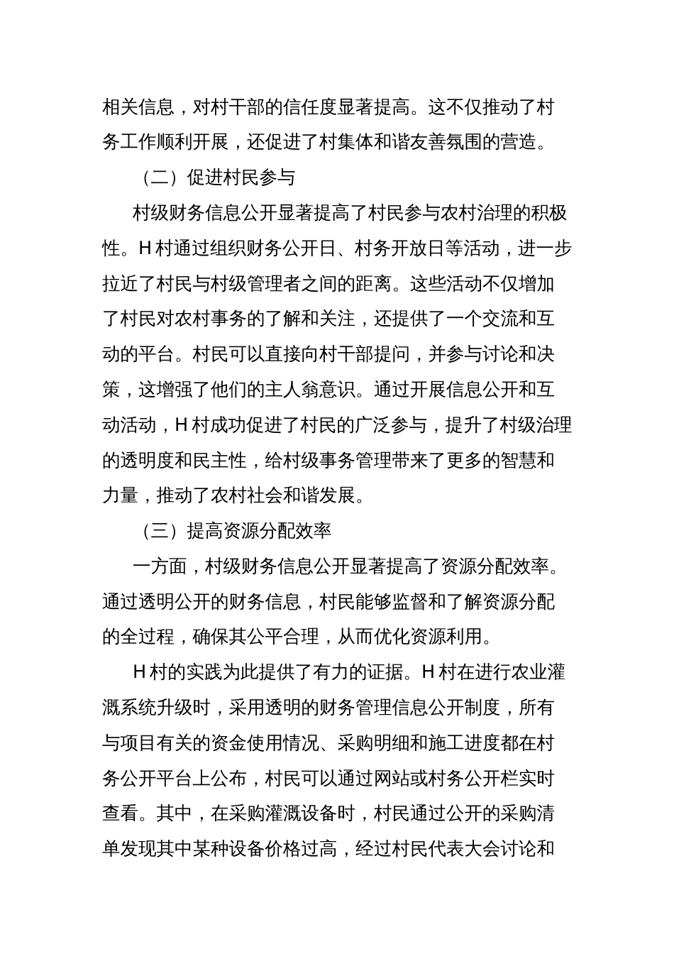乡人民政府关于村级财务信息公开存在的问题及其对策的思考_第2页