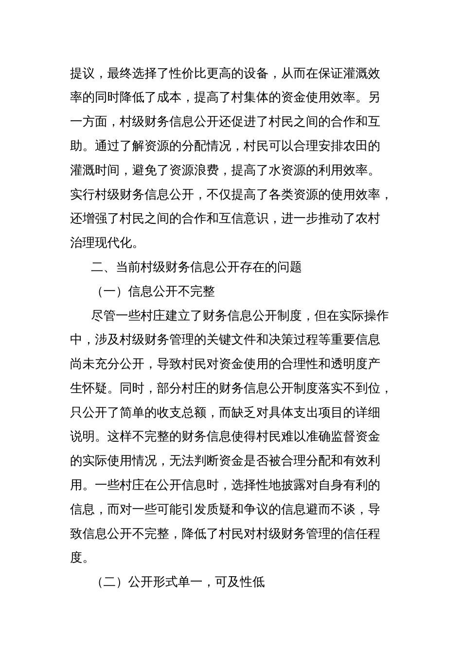 乡人民政府关于村级财务信息公开存在的问题及其对策的思考_第3页