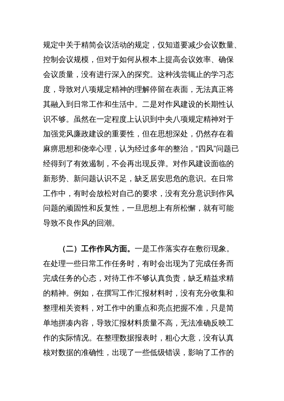 普通党员中央八项规定精神学习教育查摆问题清单及整改措施_第2页