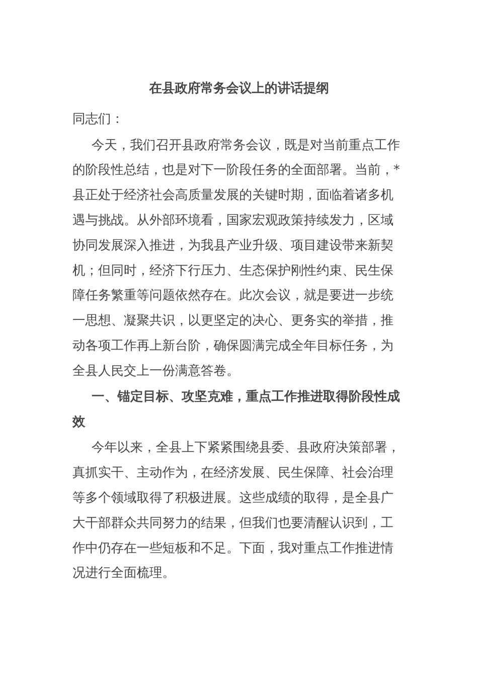 在县政府常务会议上的讲话提纲_第1页