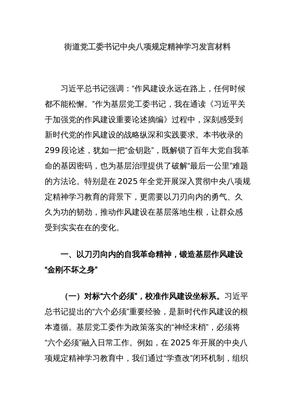 街道党工委书记中央八项规定精神学习发言材料_第1页