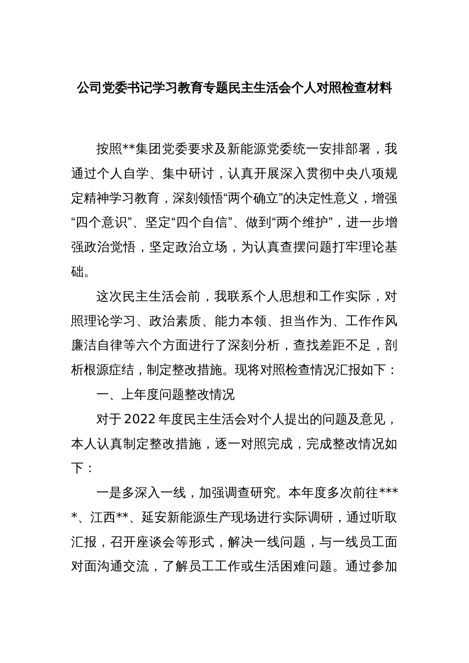 公司党委书记学习教育专题民主生活会个人对照检查材料_第1页