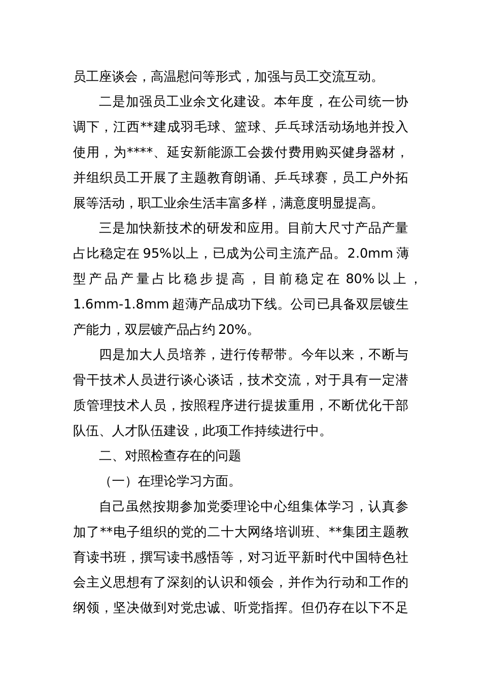 公司党委书记学习教育专题民主生活会个人对照检查材料_第2页