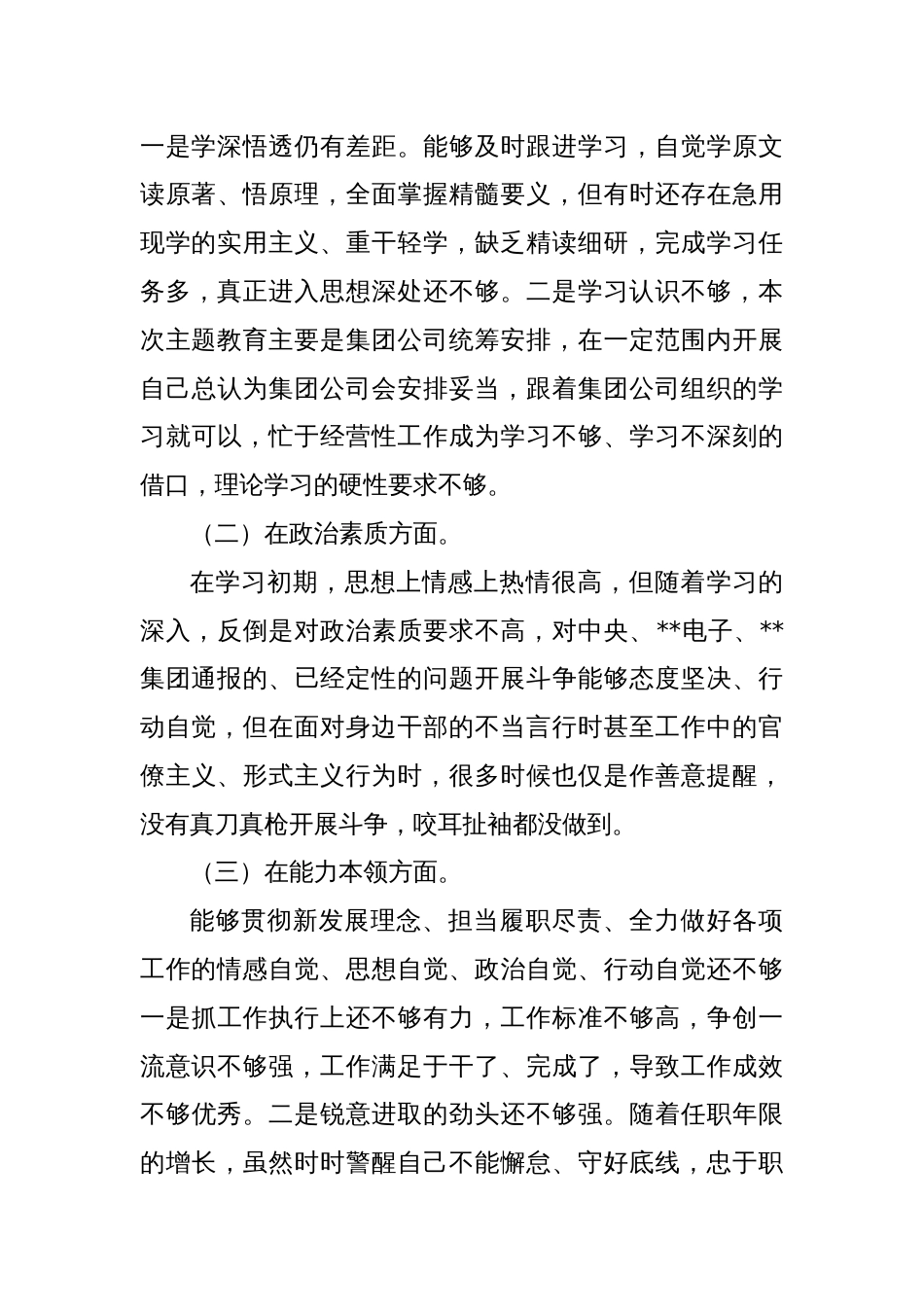 公司党委书记学习教育专题民主生活会个人对照检查材料_第3页