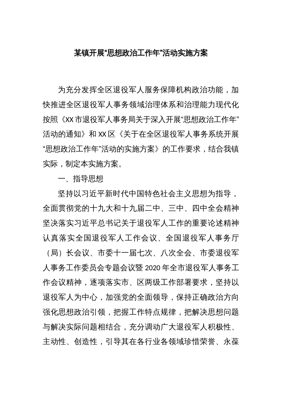 某镇开展“思想政治工作年”活动实施方案_第1页
