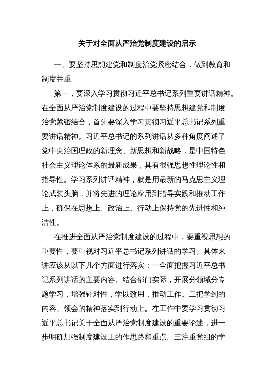 关于对全面从严治党制度建设的启示_第1页