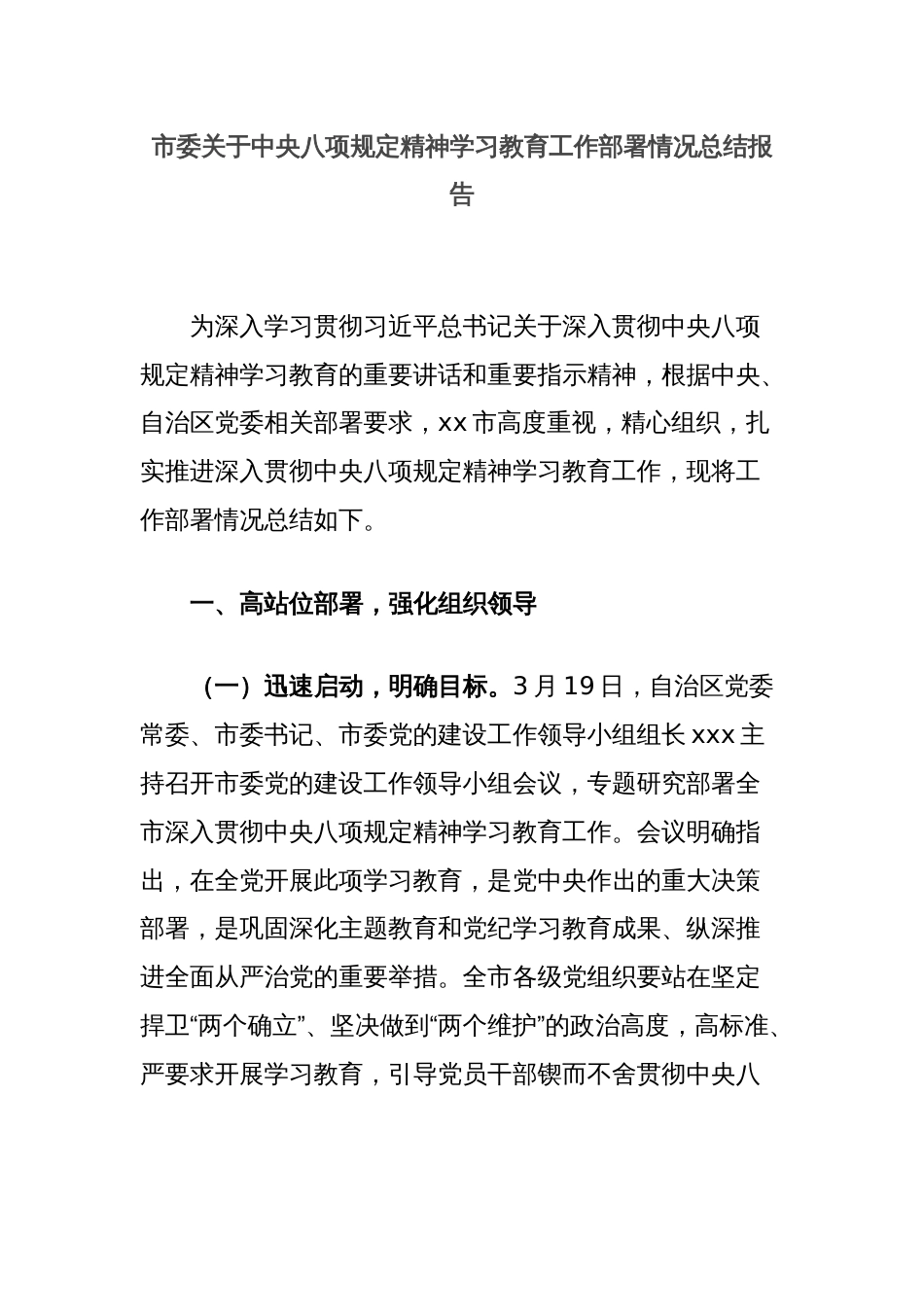 市委关于中央八项规定精神学习教育工作部署情况总结报告_第1页