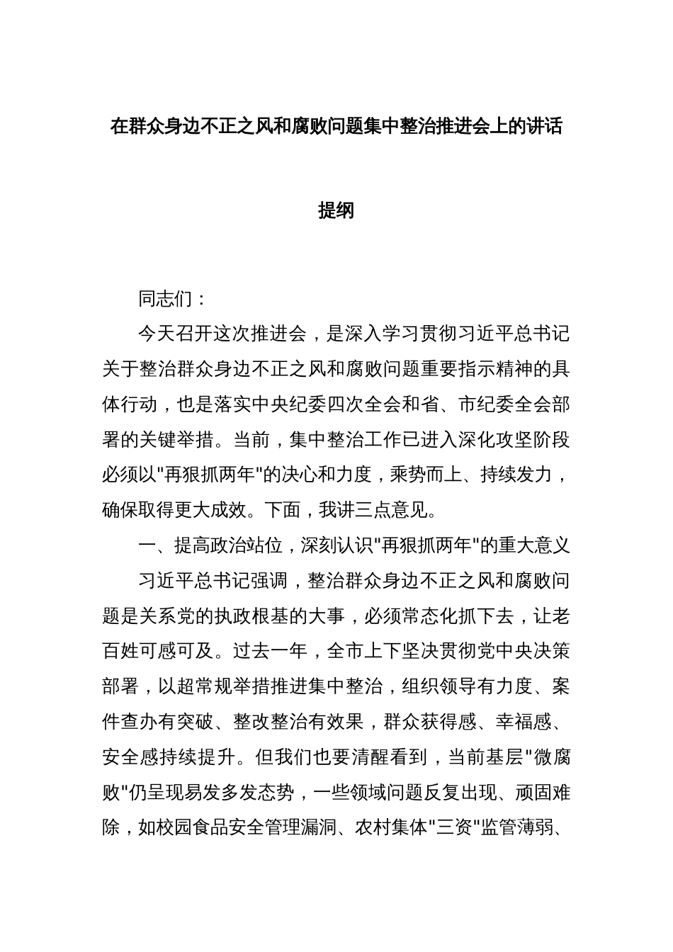 在群众身边不正之风和腐败问题集中整治推进会上的讲话提纲_第1页
