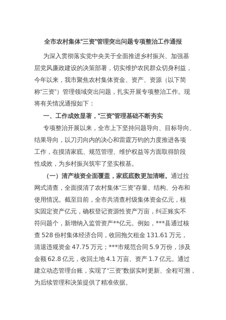 全市农村集体“三资”管理突出问题专项整治工作通报_第1页