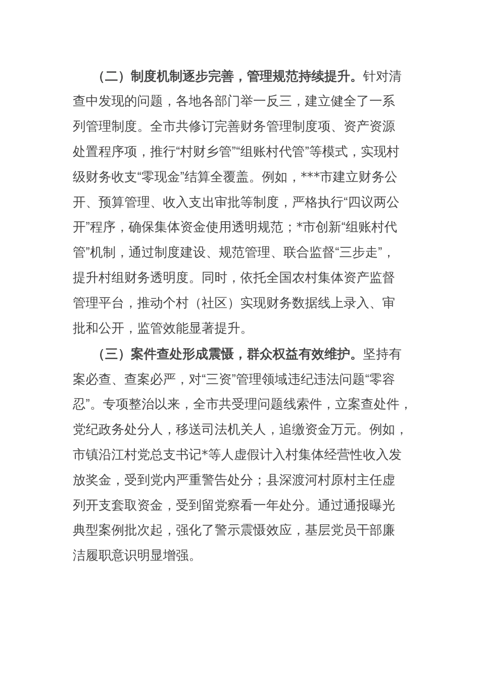 全市农村集体“三资”管理突出问题专项整治工作通报_第2页