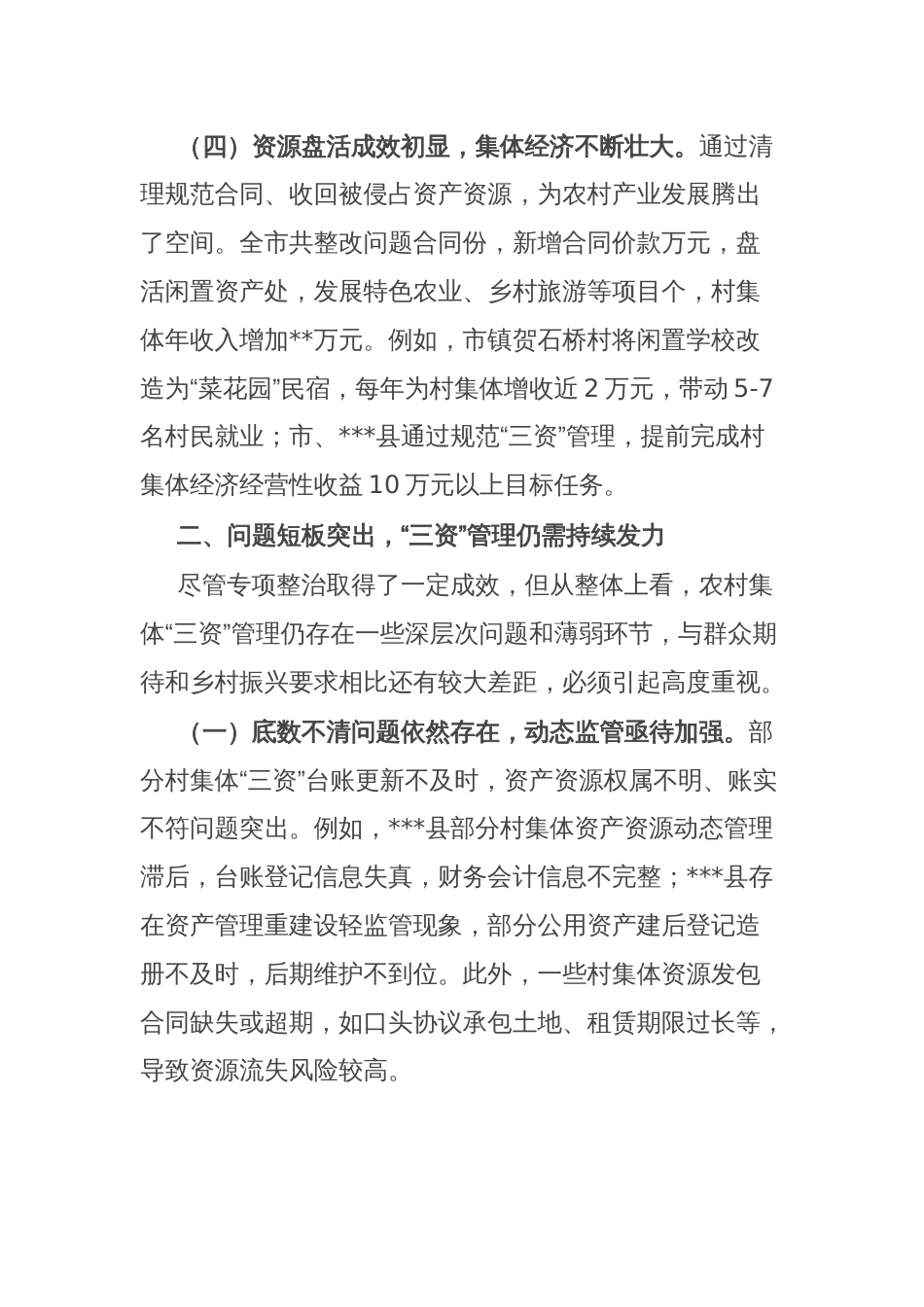 全市农村集体“三资”管理突出问题专项整治工作通报_第3页