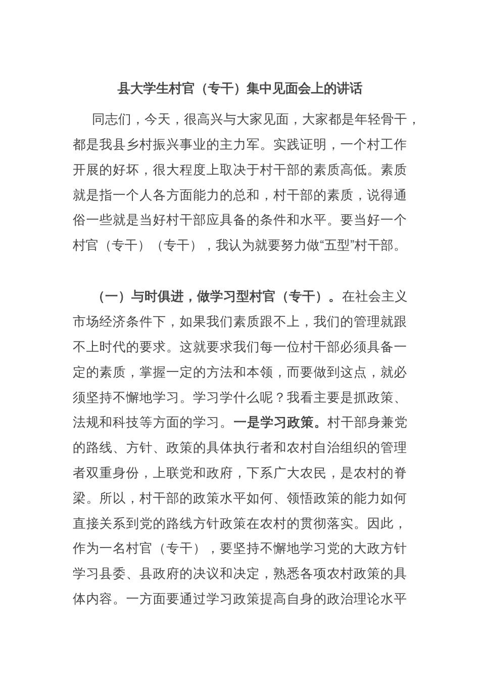 县大学生村官（专干）集中见面会上的讲话_第1页