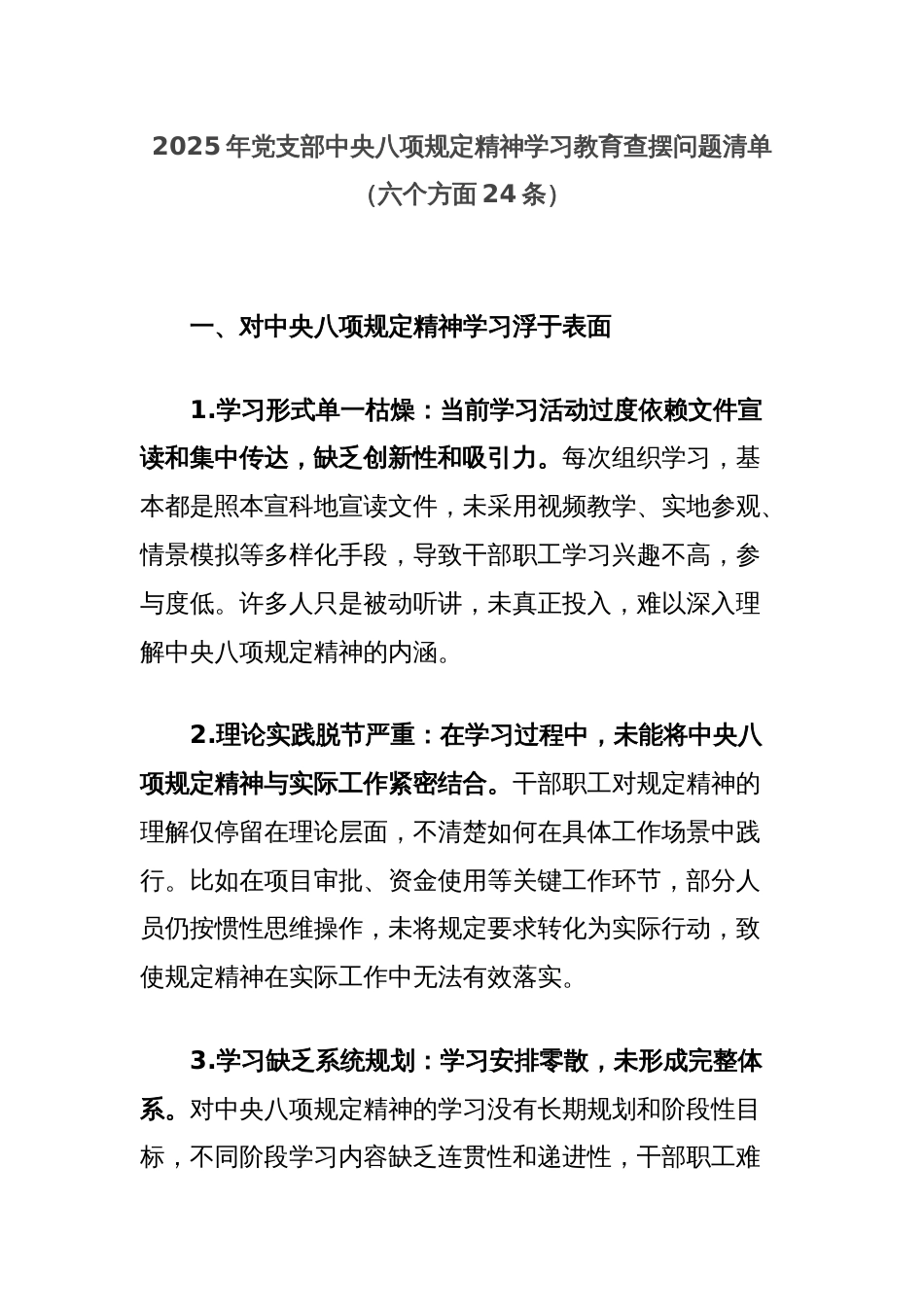 2025年党支部中央八项规定精神学习教育查摆问题清单（六个方面24条）_第1页
