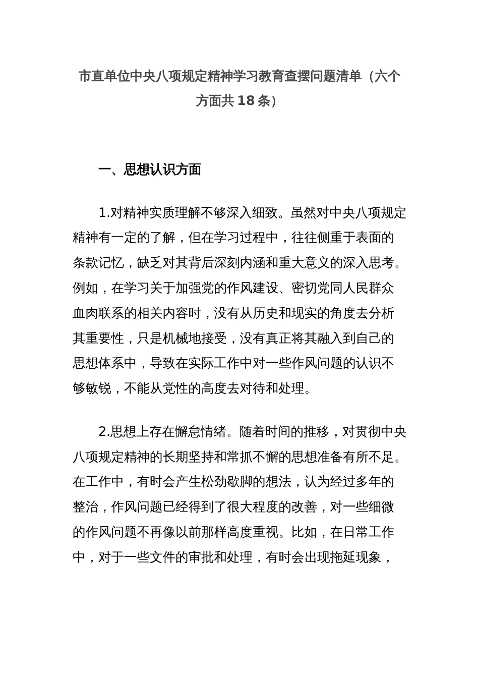 市直单位中央八项规定精神学习教育查摆问题清单（六个方面共18条）_第1页