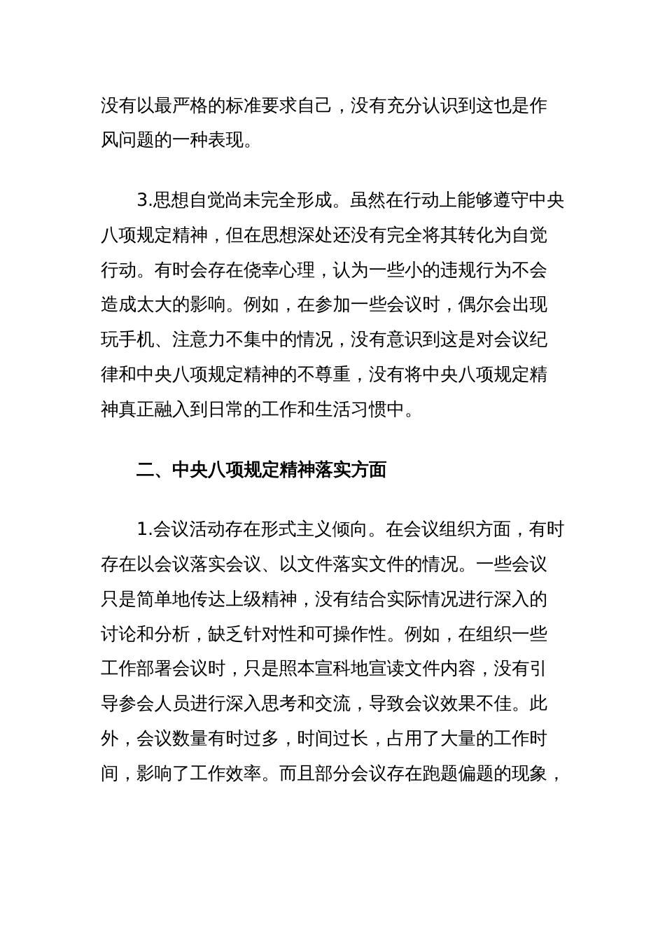 市直单位中央八项规定精神学习教育查摆问题清单（六个方面共18条）_第2页