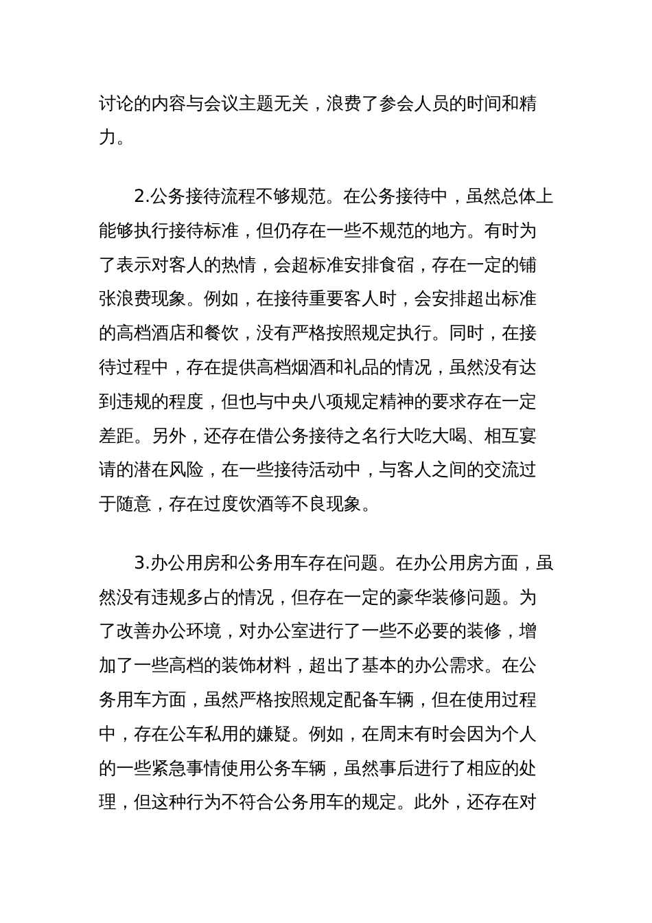 市直单位中央八项规定精神学习教育查摆问题清单（六个方面共18条）_第3页