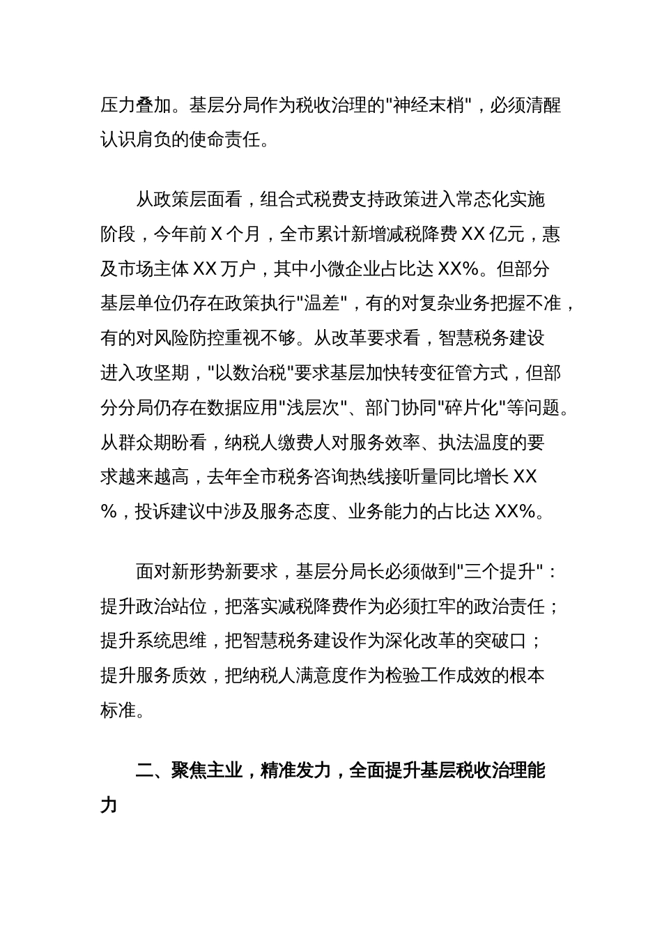 市税务党组书记在全市税务系统基层分局长培训班上的动员讲话暨专题党课讲稿_第2页