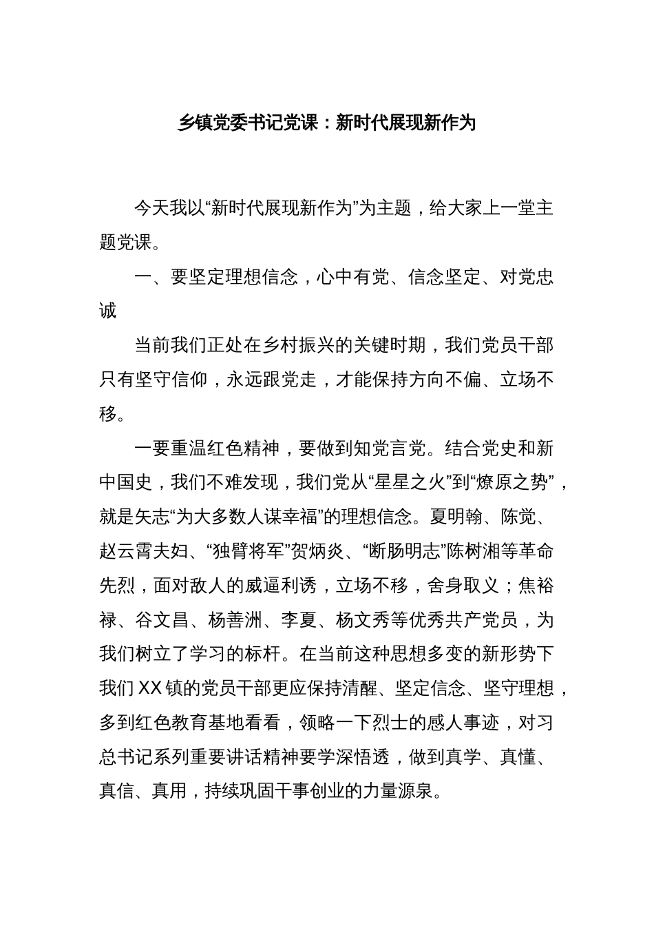 乡镇党委书记党课：新时代展现新作为_第1页
