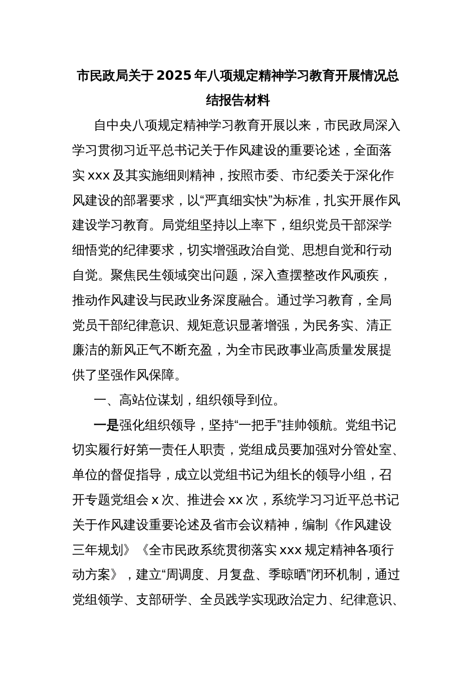 市民政局关于2025年八项规定精神学习教育开展情况总结报告材料_第1页
