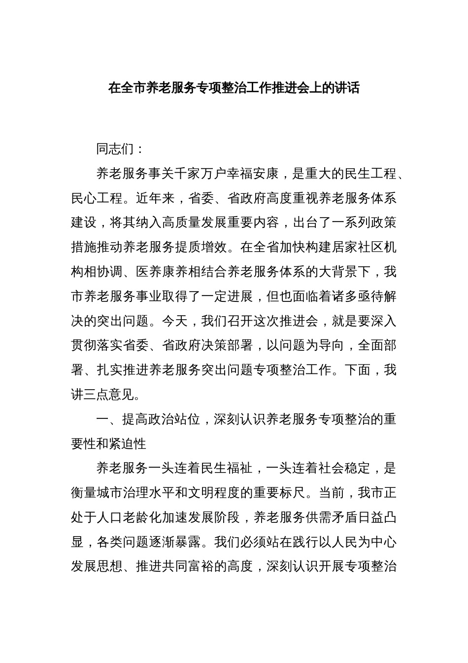 在全市养老服务专项整治工作推进会上的讲话_第1页