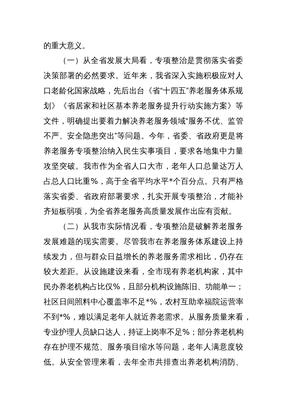 在全市养老服务专项整治工作推进会上的讲话_第2页