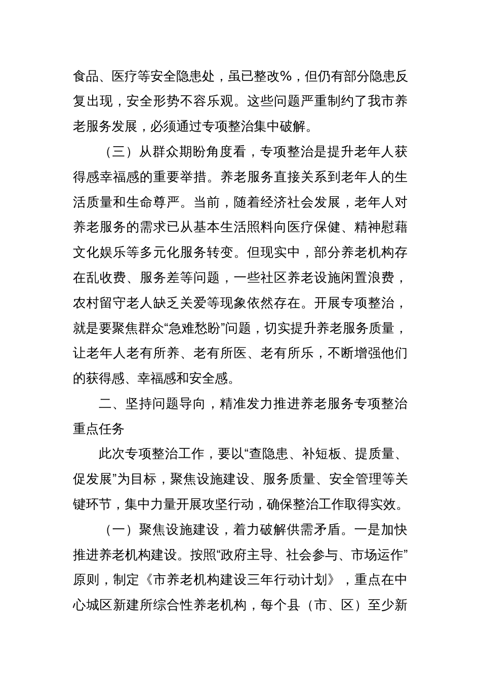 在全市养老服务专项整治工作推进会上的讲话_第3页