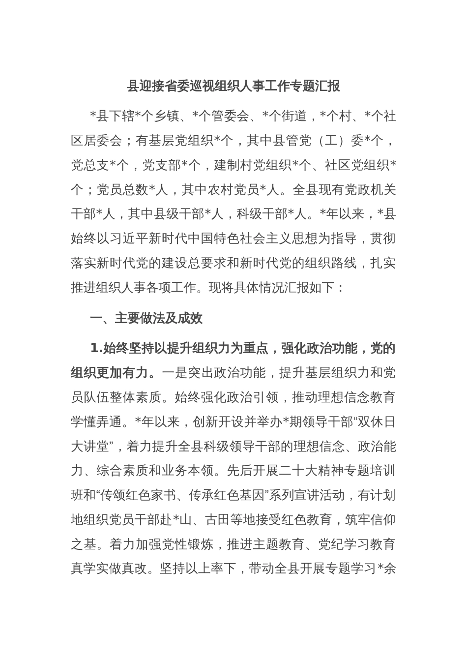县迎接省委巡视组织人事工作专题汇报_第1页