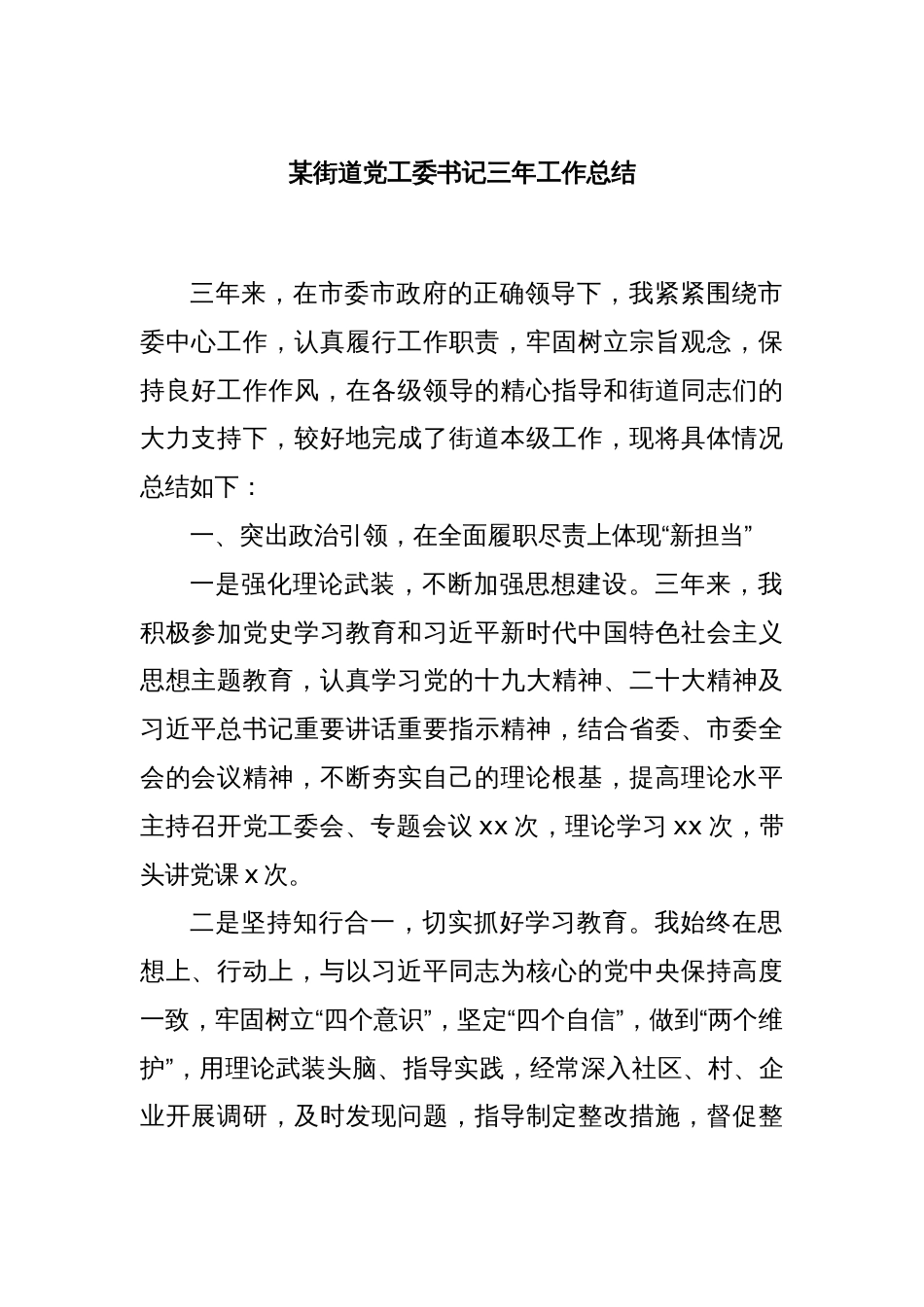 某街道党工委书记三年工作总结_第1页