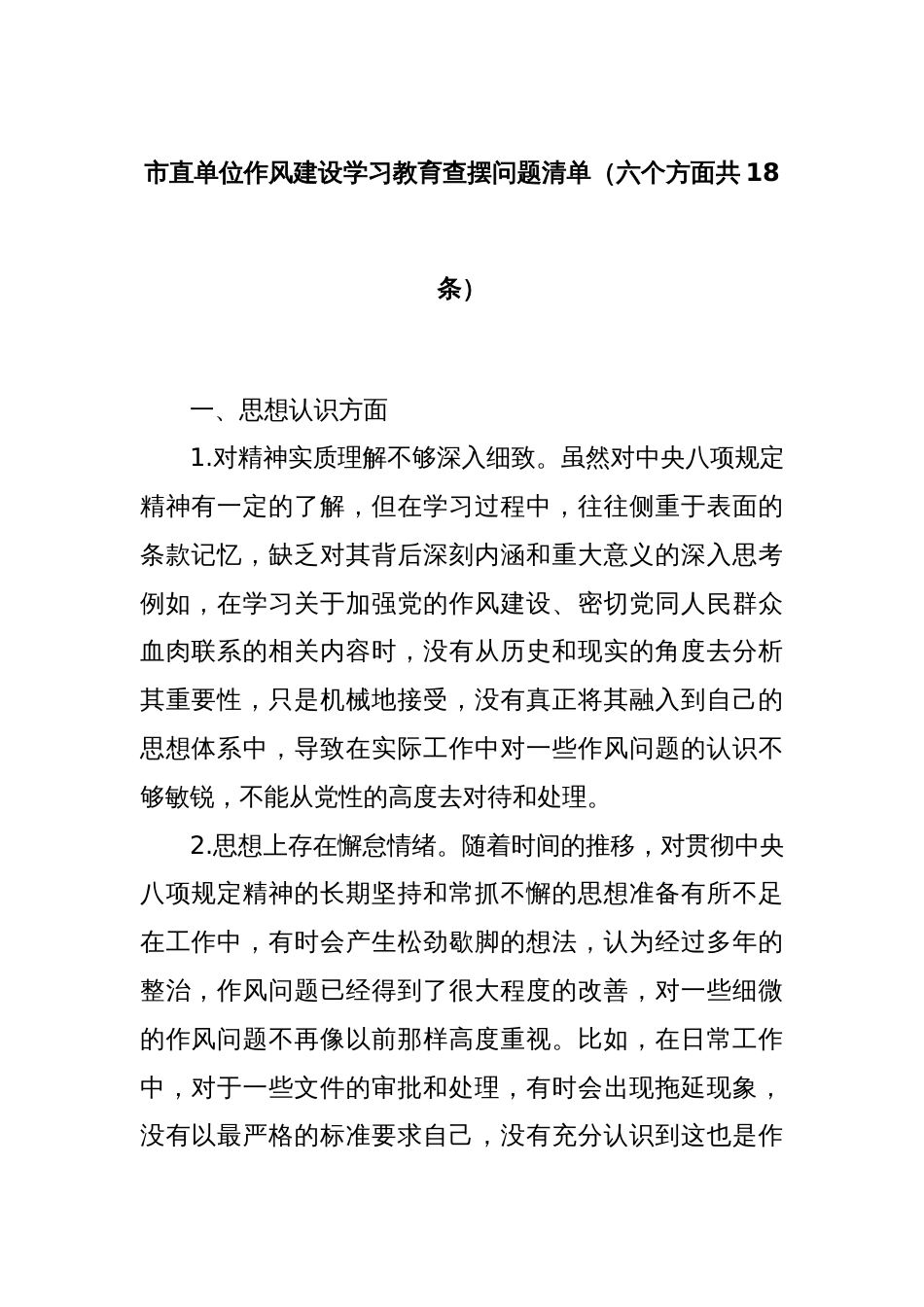 市直单位作风建设学习教育查摆问题清单（六个方面共18条）_第1页