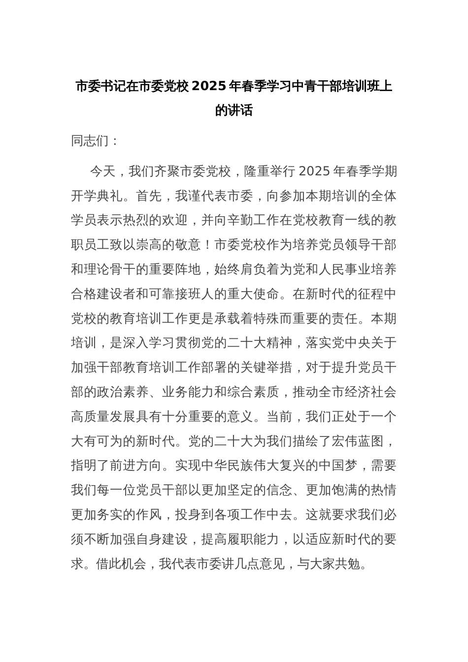 市委书记在市委党校2025年春季学习中青干部培训班上的讲话_第1页
