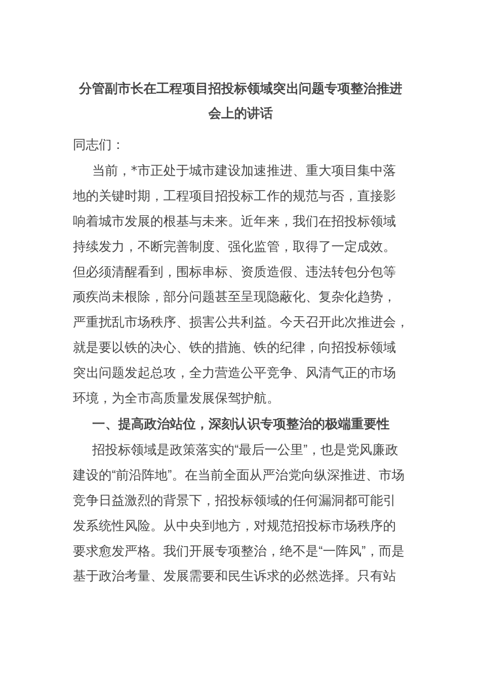 分管副市长在工程项目招投标领域突出问题专项整治推进会上的讲话_第1页