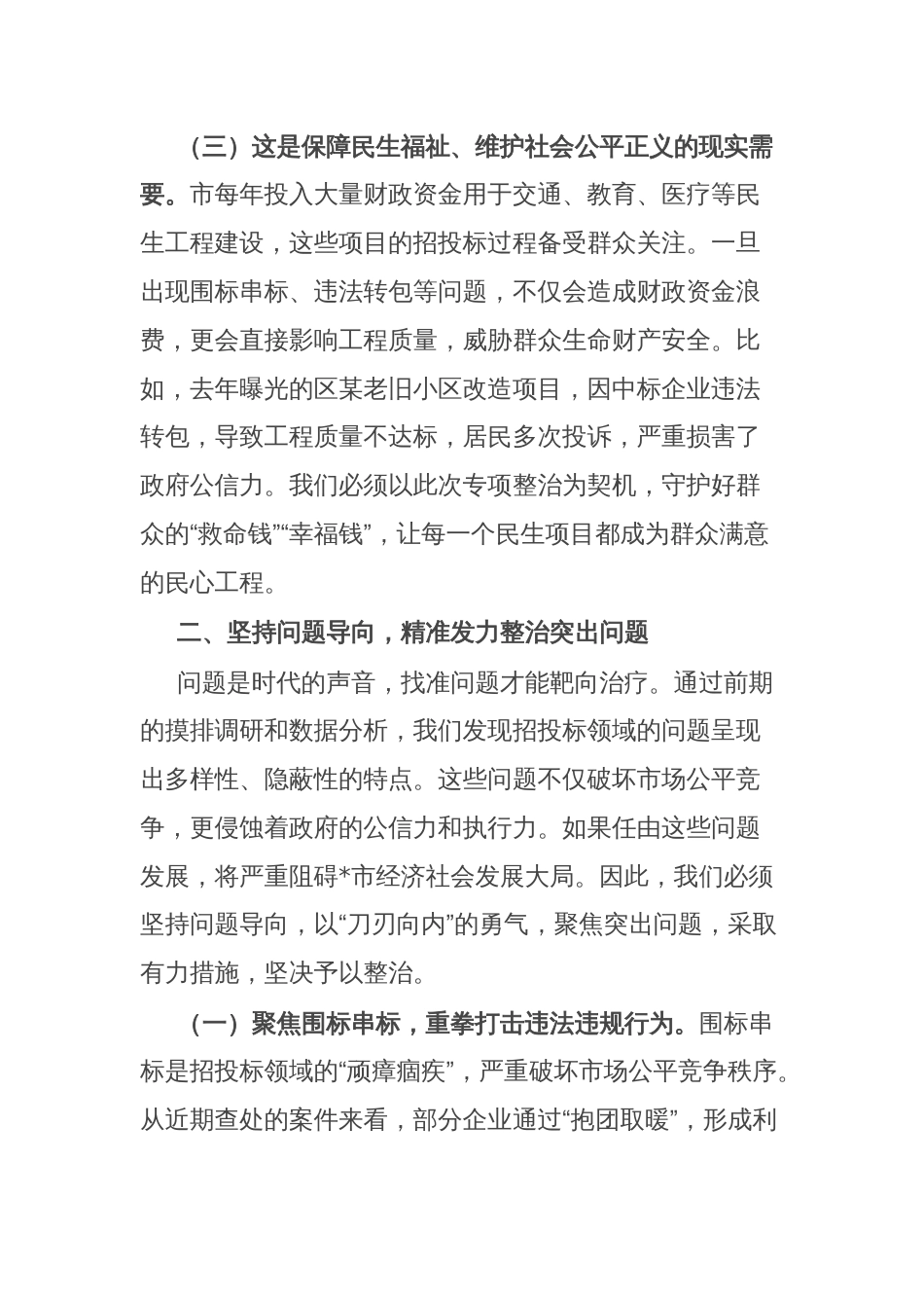 分管副市长在工程项目招投标领域突出问题专项整治推进会上的讲话_第3页