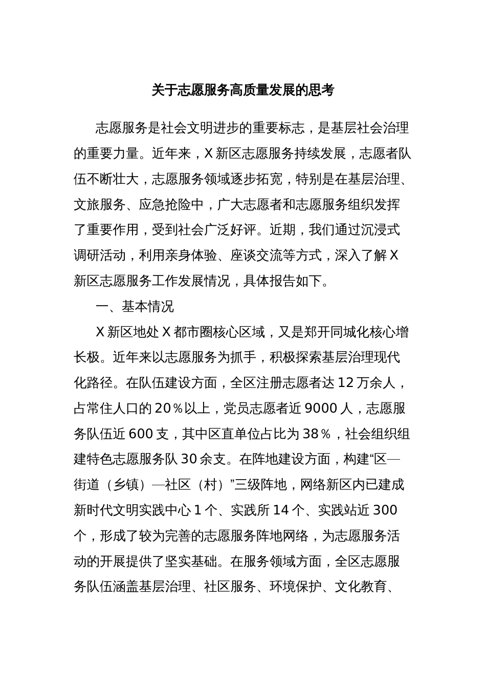 关于志愿服务高质量发展的思考_第1页