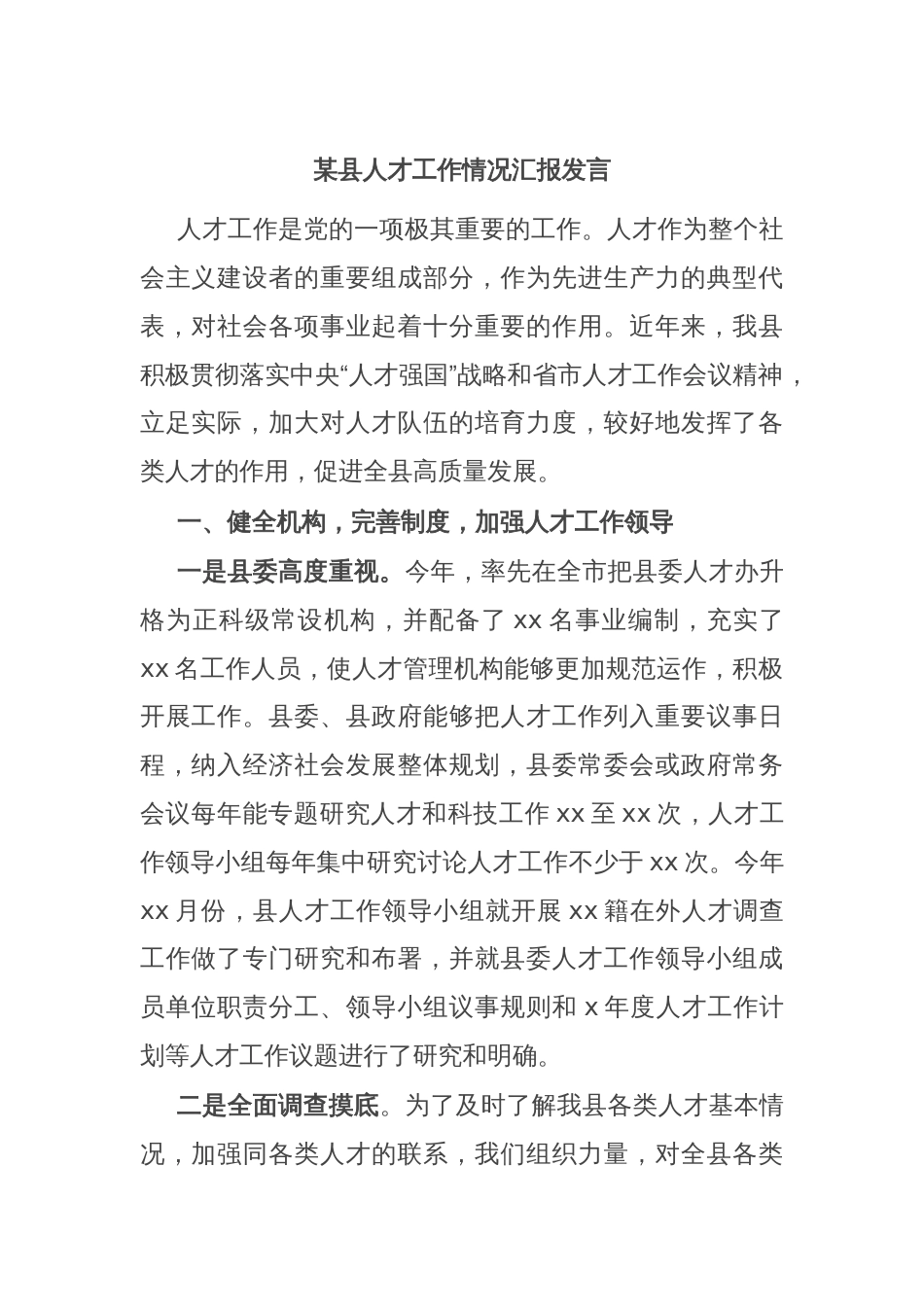 某县人才工作情况汇报发言_第1页