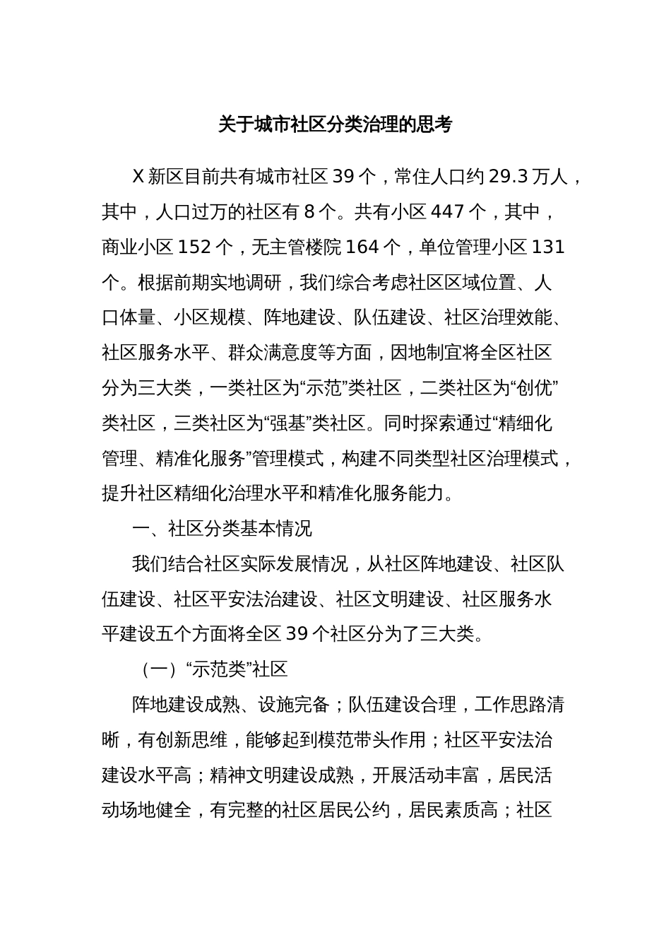 关于城市社区分类治理的思考_第1页