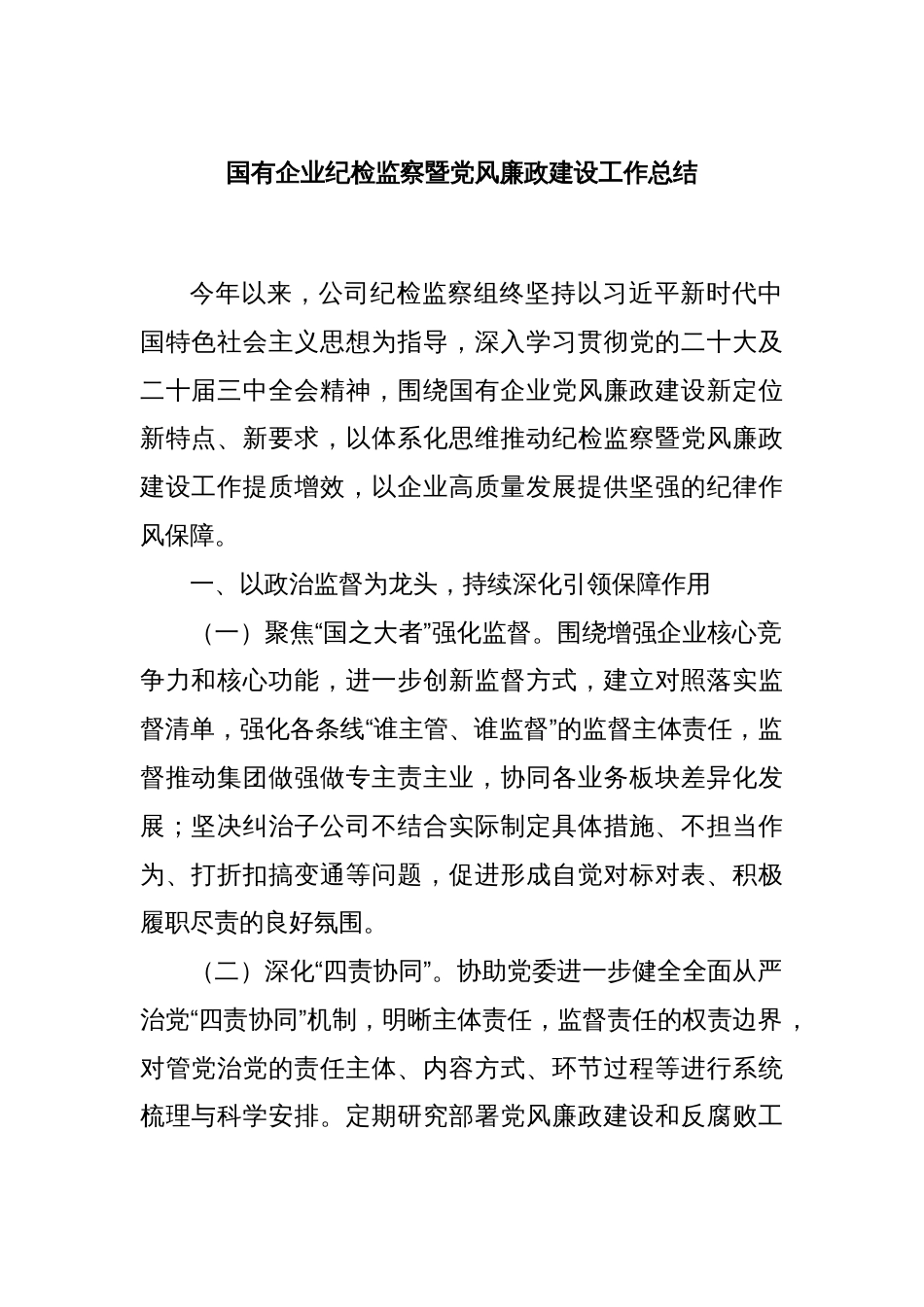 国有企业纪检监察暨党风廉政建设工作总结_第1页
