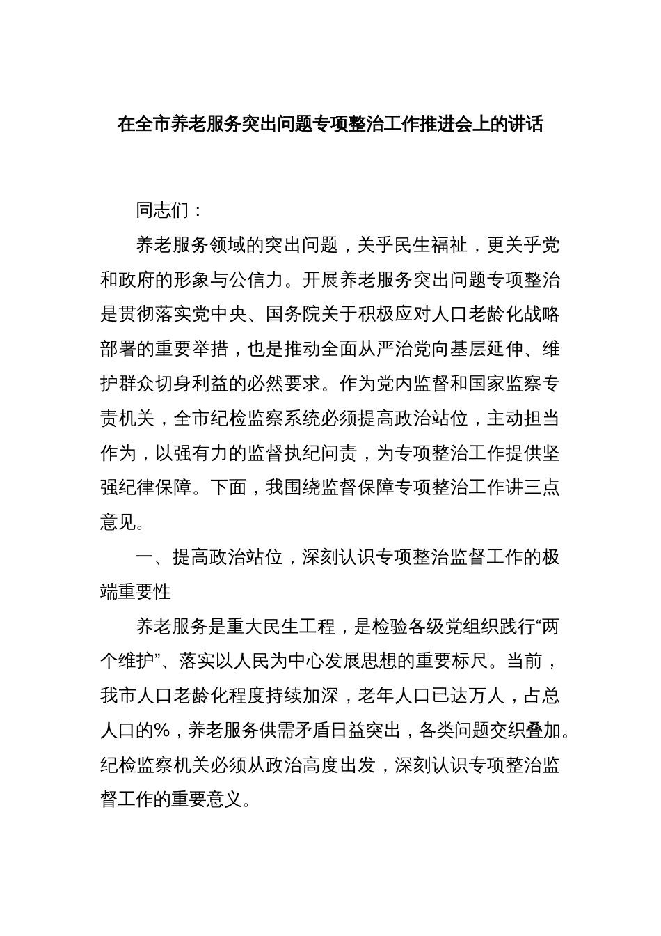 在全市养老服务突出问题专项整治工作推进会上的讲话_第1页
