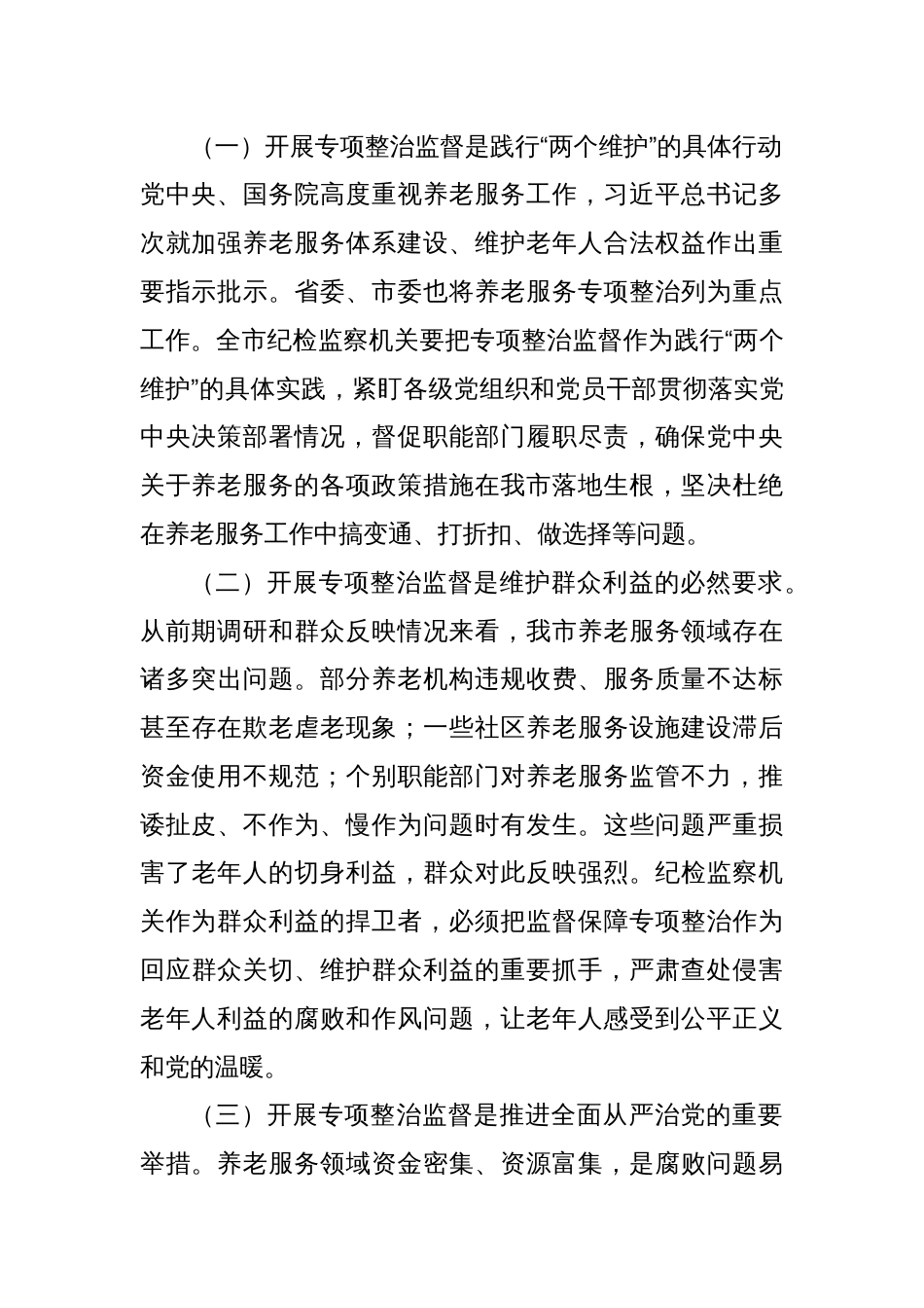 在全市养老服务突出问题专项整治工作推进会上的讲话_第2页
