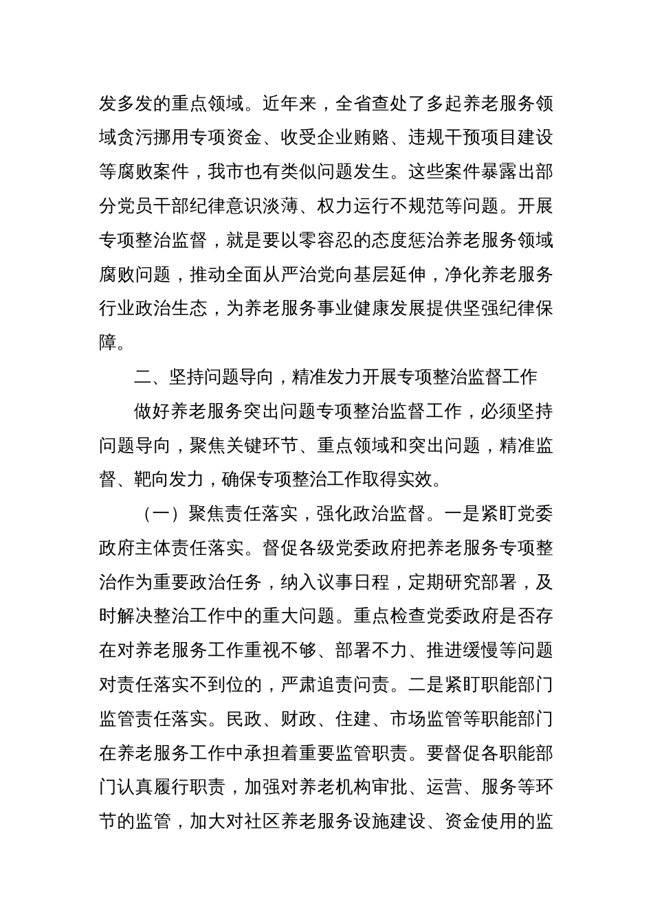 在全市养老服务突出问题专项整治工作推进会上的讲话_第3页