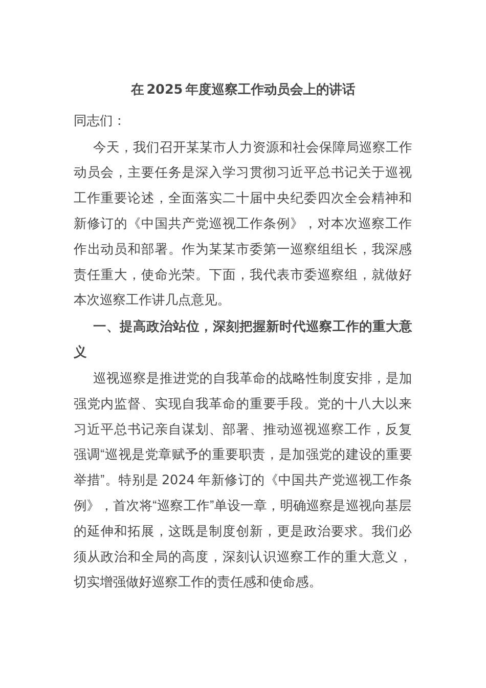 在2025年度巡察工作动员会上的讲话_第1页