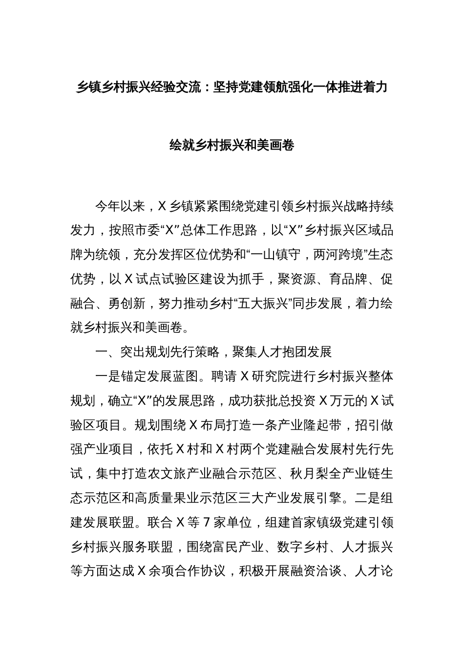 乡镇乡村振兴经验交流：坚持党建领航强化一体推进着力绘就乡村振兴和美画卷_第1页