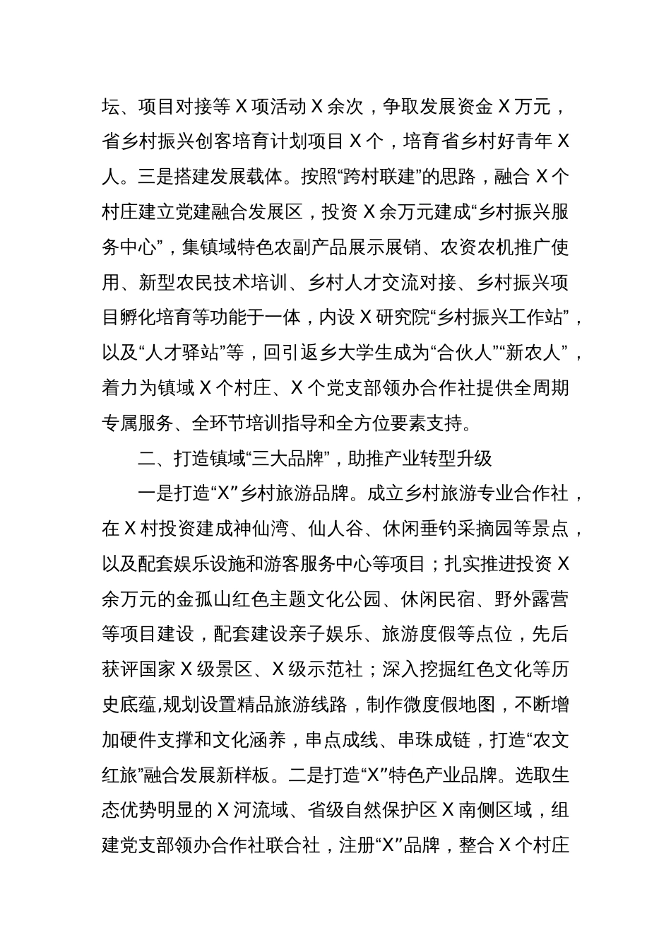 乡镇乡村振兴经验交流：坚持党建领航强化一体推进着力绘就乡村振兴和美画卷_第2页