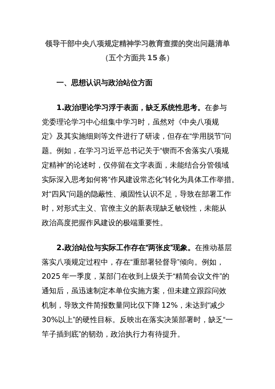 领导干部中央八项规定精神学习教育查摆的突出问题清单（五个方面共15条）_第1页