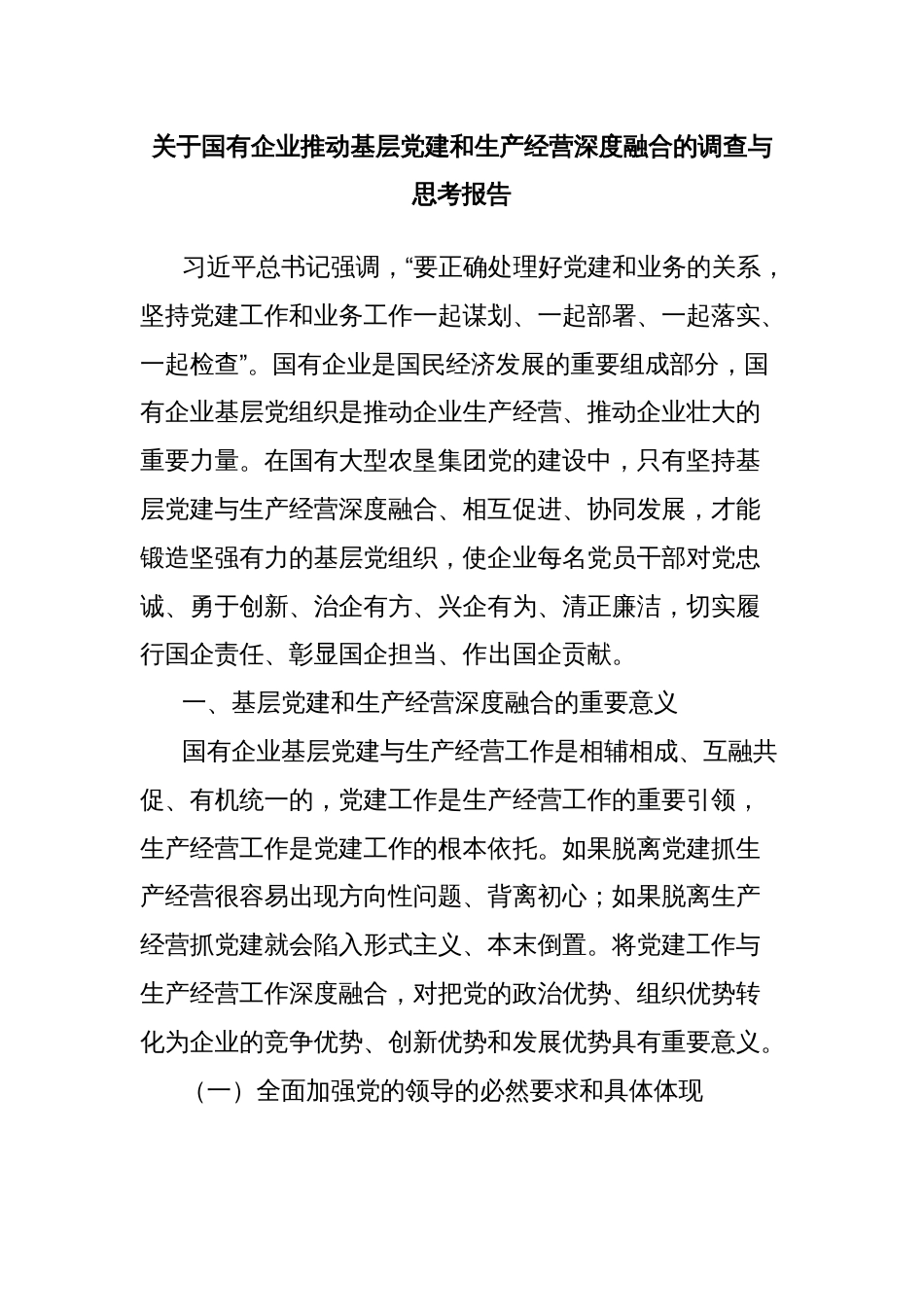 关于国有企业推动基层党建和生产经营深度融合的调查与思考报告_第1页