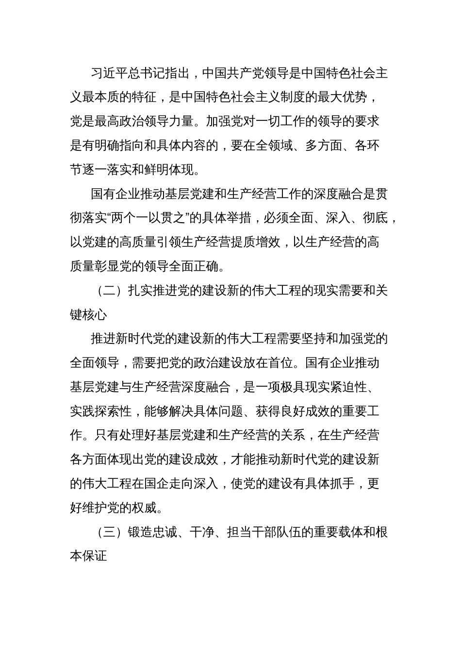 关于国有企业推动基层党建和生产经营深度融合的调查与思考报告_第2页