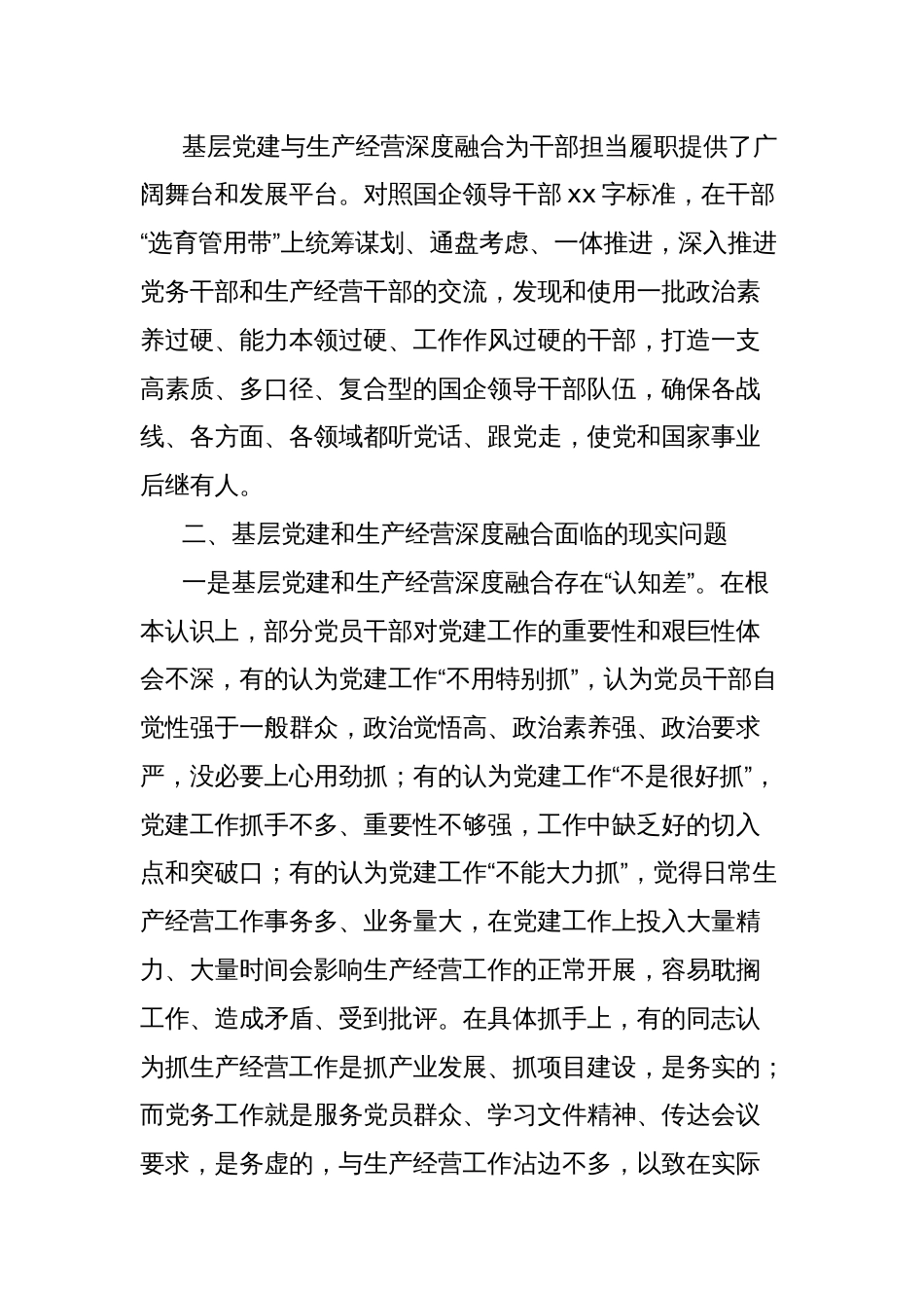 关于国有企业推动基层党建和生产经营深度融合的调查与思考报告_第3页