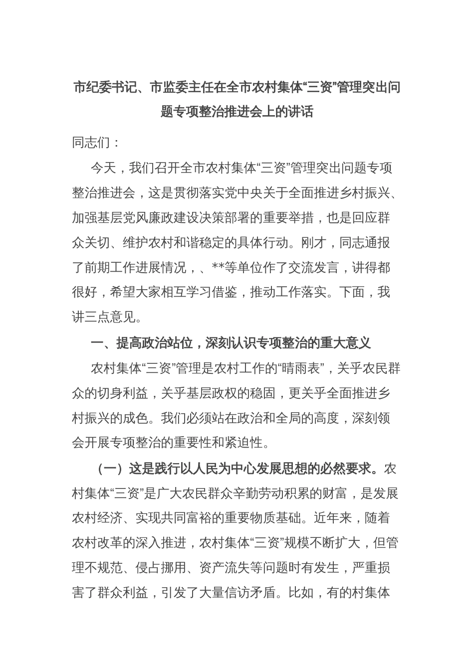 市纪委书记、市监委主任在全市农村集体“三资”管理突出问题专项整治推进会上的讲话_第1页