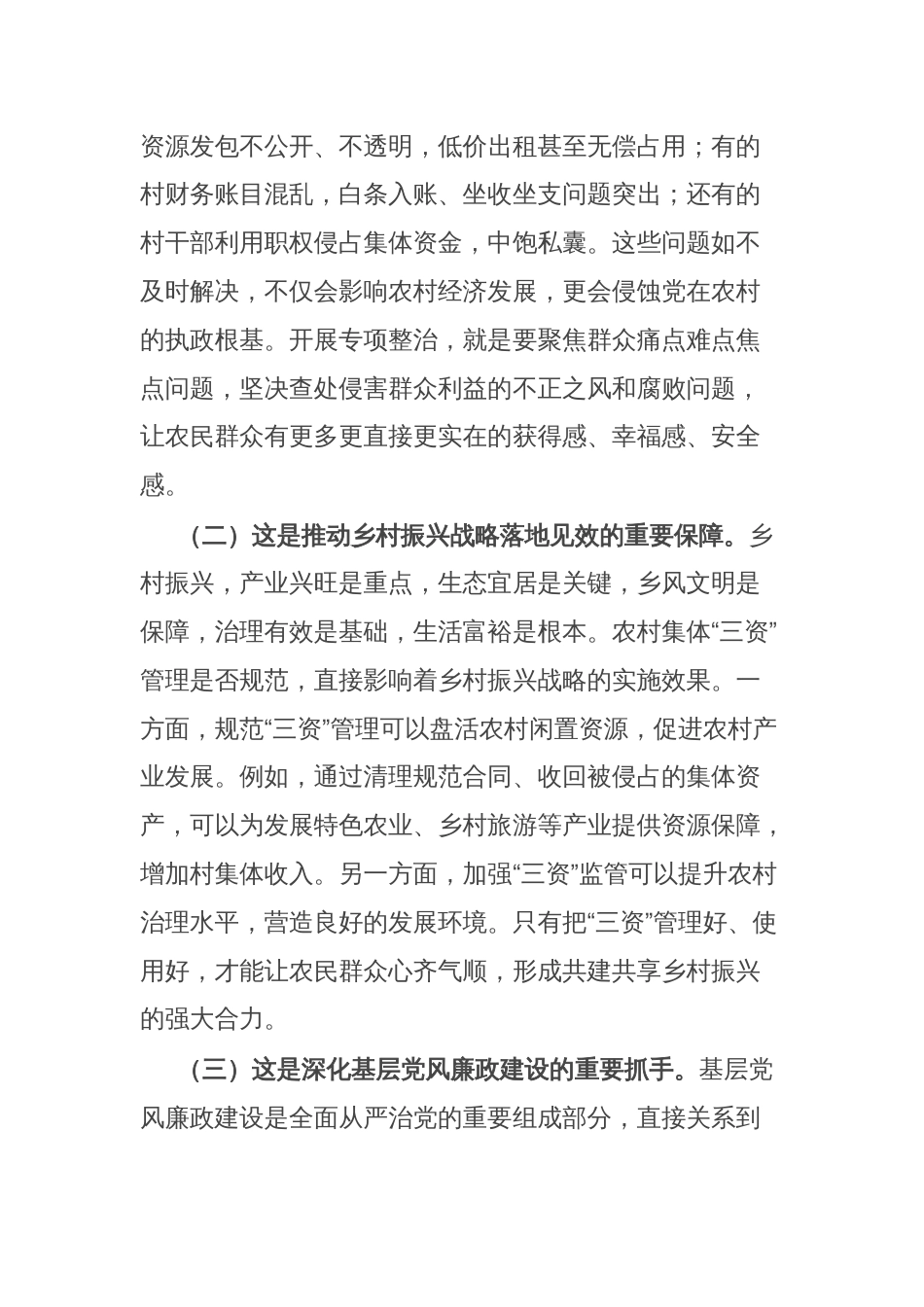市纪委书记、市监委主任在全市农村集体“三资”管理突出问题专项整治推进会上的讲话_第2页