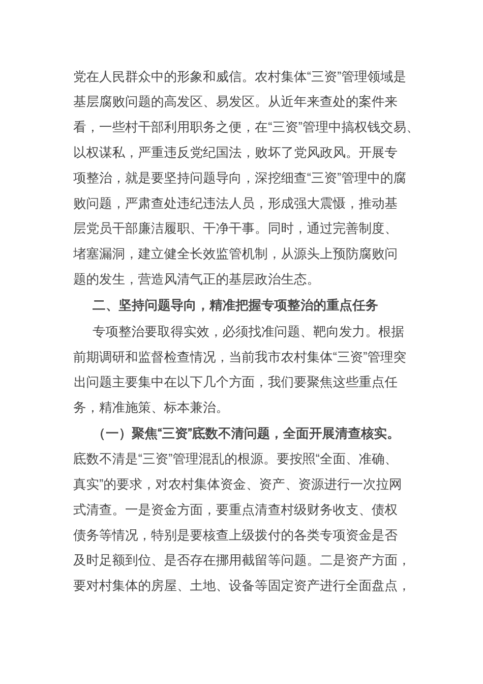 市纪委书记、市监委主任在全市农村集体“三资”管理突出问题专项整治推进会上的讲话_第3页
