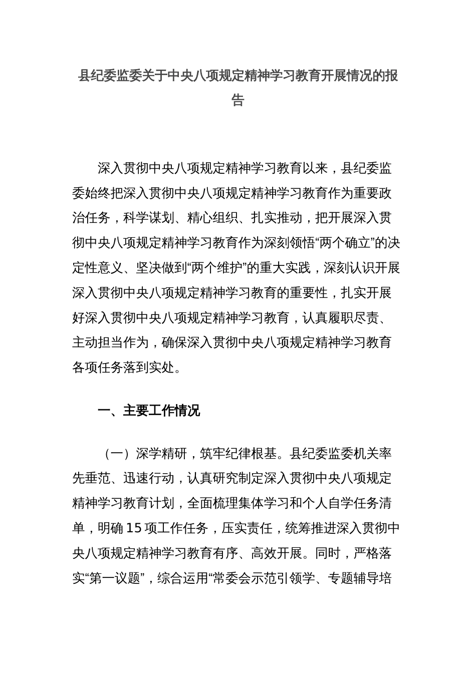 县纪委监委关于中央八项规定精神学习教育开展情况的报告_第1页